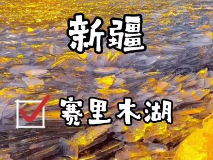 赛里木湖超详细攻略,一个视频告诉你怎么玩!#创作者中心 #赛里木湖旅游攻略#新疆旅游攻略 #新疆小团 #新疆