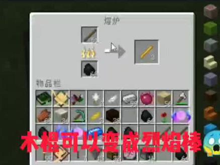 #我的世界 #模组介绍 木棍=烈焰棒