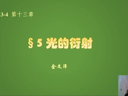 高二物理人教选修3-4第十三章第五节光的衍射