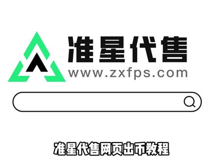 准星代售官网哈弗币收出教程,收出哈弗币就上准星代售! #三角洲 #哈弗币 #准星代售 #跑刀鼠鼠