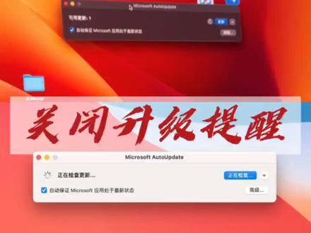 苹果系统Office升级提示如何去掉,关闭Mac的Microsoft AutoUpdate弹窗提示#macbookpro #苹果