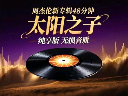 周杰伦新专辑 太阳之子
全部歌曲免费试听#周杰伦音乐作品推荐
