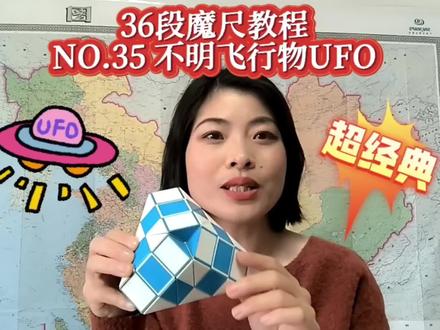超级炫酷的魔尺不明飞行物UFO。经典造型。保姆级慢速教程哦。 #百变魔尺 #魔尺 #思维训练 #益智玩具 #专注力 #动手动脑 #创意 #解压 #智力挑战 #魔尺教程