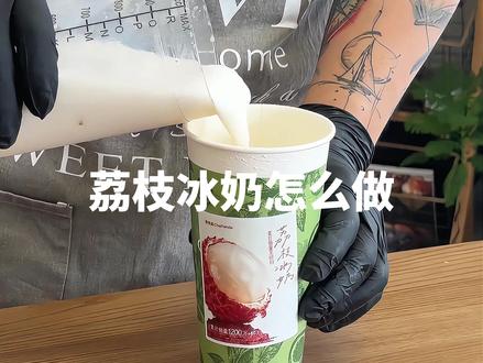 荔枝冰奶轻松制作,夏天就要来一杯自制冰饮! 30秒学会茶百道荔枝冰奶同款!在家就能做!#自制饮品 #夏天就要来杯荔枝冰奶 #荔枝冰奶 #茶百道荔枝冰奶 #仙女都在喝什么自制饮品