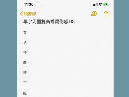 单字无重复高端局伤感ID#高端局伤感id #单字id