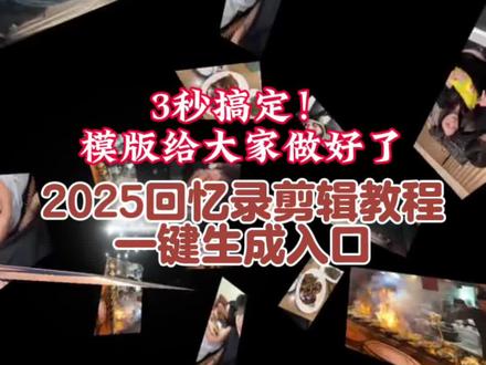 别再纠结2025回忆录咋做了!剪映模板直接套用,轻松打造年度爆款总我的2025回忆录剪辑教程、我的2025回忆录安排上了怎么剪?我的2025年度总结视频模板剪映、2025回忆录模板怎么剪辑、2025年度回忆模板、2025年回忆照片模板、2025回忆录制作软件、2025相册回忆视频、2025这一年又要翻篇了、我的2025年度总结视频模板200张、2025回忆录音乐舒缓、2025回忆录模板很多照片、2025年相册回忆的动态照片、2025年度回忆相册模板、我的2025年度总结视频模板在哪下载、2025回忆录音乐合集、2025回忆录音乐瞬、2025回忆录模板要多少张照片、2025回忆录图片、2025年回忆录视频、2025相册视频模板直接套用、我的2025年度总结视频模板、2025回忆录超长模板#剪映 #我的2025回忆录安排上了 #我的2025年度总结视频教程 #2025回忆录模版 #我的2025回忆录安排上了教程