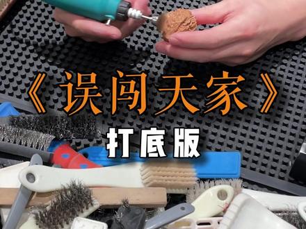 《误闯天家》清理版 #文玩核桃 #核桃打底 #误闯天家