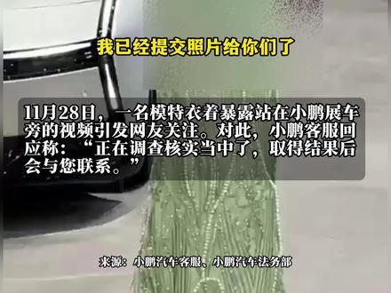 11月28日,一名模特衣着暴露站在小鹏展车旁的视频引发网友关注。对此,小鹏客服回应称:“正在调查核实当中了,取得结果后会与您联系。”随后,小鹏汽车法务部发布声明:小鹏汽车车展未邀请任何模特及演艺人员,也一贯坚决抵制、反对以不良内容展开宣传的行径。我们对这种滥用 AI 技术、恶意抹黑公司形象的违法行为表示强烈谴责并会坚决追责到底!目前,公司已全面固定相关证据并正式报警,公安机关已介入调查。我们坚信违法之人必将付出代价!