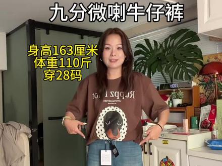 我真的太喜欢这条牛仔裤了,微喇的版型,超级百搭,上身特别舒服,不管是逛街还是聚会,穿它都能轻松驾驭。#九分裤穿搭 #微喇裤夏季薄款
