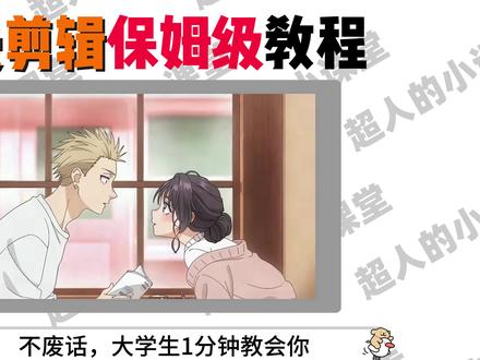 大学生1分钟教会你动漫剪辑! #剪辑教程 #漫剪 #青年创作者成长计划