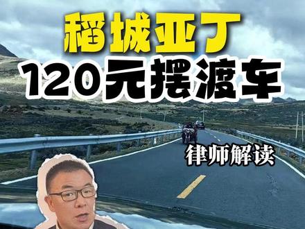 120元摆渡车强制买单,我们还有选择权吗? 稻城亚丁截断S462省道强制收取120元车费引发众怒。作为消费者,我们必须搞清楚:限制车辆不等于可以强制消费!这条视频带你拆解景区越权收费的三大真相 #稻城亚丁#稻城亚丁 #摆渡车 #消费者权益保护 #律师说法 #慕容律师