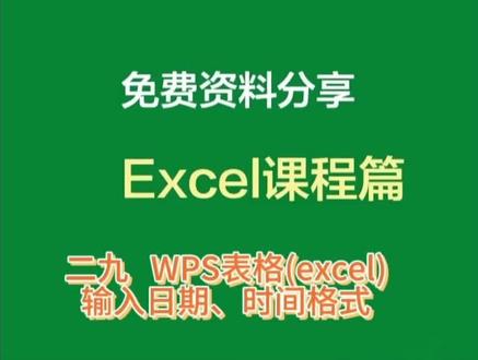 二九 、WPS表格(excel)输入日期、时间格式#抖音变现 #excel技巧 #office办公技巧 #wps #干货分享