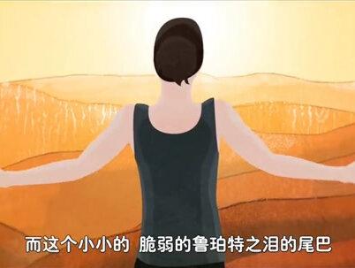 一颗鲁伯特,爱情永流长。造价三十块,额…比钻石坚挺
