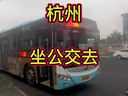 杭州坐公交去北京,看看我用多少天能到。#公共交通 #城市公交