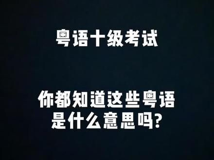 广州人都应该知道是什么意思#粤语