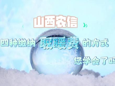 这4种缴取暖费的方法您学会了吗?@山西农信 @长治农商银行 #取暖费 #缴费 #山西农信 #山西农信手机银行 #晋享生活