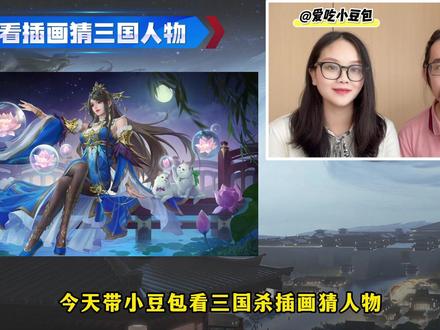 三国小游戏第二期:看插画猜三国人物 #历史 #三国 #三国杀