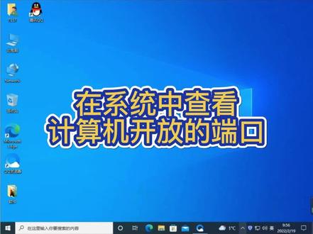 计算机端口我做主,快速查看计算机开放的端口#网络攻防 #黑客 #电脑小技巧 #电脑知识 #电脑 #局域网