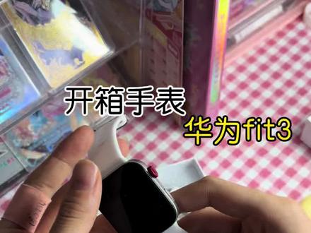 心心念念的手表终于到了 #华为fit3 #手表#秋葵呀呀呀#开箱视频