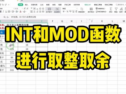 结合INT、MOD函数进行取整取余,学会这么运用函数真的太香了 #函数 #excel教学 #办公技巧