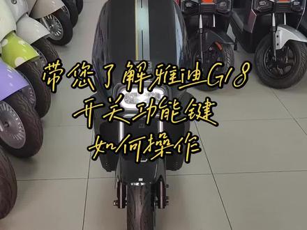 #雅迪电动车智能功能#电动车智能系统 #电动车配置升级 #新国标电动车
