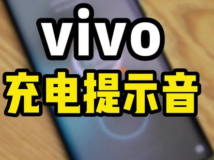 不许你还不知道vivo手机可以自定义充电提示音!#数码科技 #手机 #大数据推荐给有需要的人