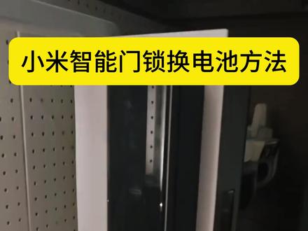 小米智能门锁如何更换电池? #教程#十亿流量扶持计划