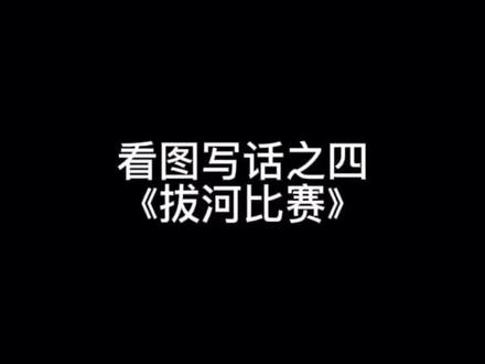 看图写话之四——《拔河比赛》这个寒假,和常老师一起写起来