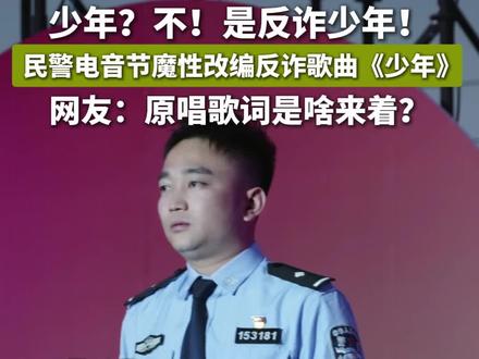 新疆乌恰:电音节让反诈知识入脑入心! #6000亿流量上热门 #一种很新的反诈宣传 #民警开演唱会说反诈