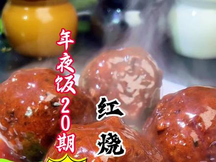 年夜饭20期:河南老豫菜红烧狮子头最详细教程,软糯入味好吃! #美食教程 #河南美食 #红烧狮子头 #家常菜#年夜饭