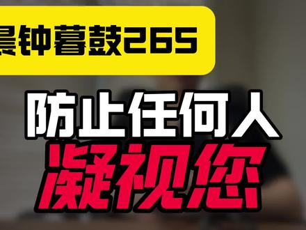 晨钟暮鼓265:防止任何人凝视您!