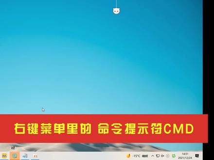 win10右键菜单里多了一个 命令提示符CMD 在线教你删除他