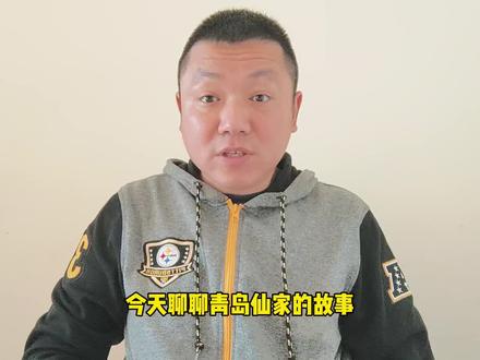 分享几个仙家的小故事#民间故事 #崂山