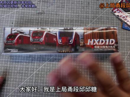 长鸣火车模型HXD1D型电力机车开箱视频 细节依旧锐利,下期更跑车或细节特写#长鸣火车模型 #HXD1D #火车模型 #N比例 @长鸣钟言