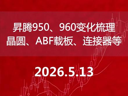 昇腾950、960变化梳理晶圆、ABF载板、连接器等