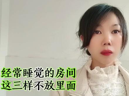 经常睡觉的房间这三样不放里面#口播短视频 #正能量#抖音热门