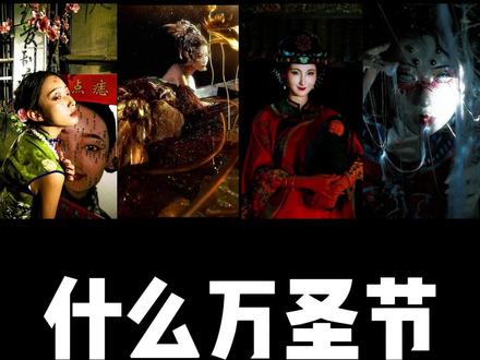 中式恐怖氛围拉满 这波赢麻了!#万圣节 #国风万圣节才是顶流#中式恐怖 #上海万圣节气氛十足