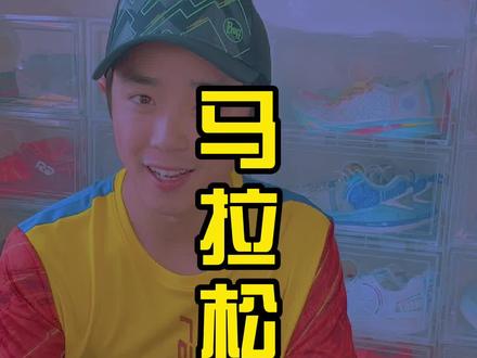 马拉松的分区逻辑直接的告诉我们 既然热爱就努力去做好!你赞同吗 #马拉松 #跑步 #家晖陪你跑
