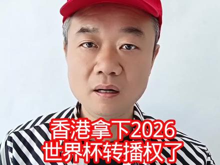 香港拿下2026:世界杯转播权了! #万物皆可种草搜
