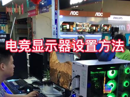 电竞显示器设置方法#电脑知识