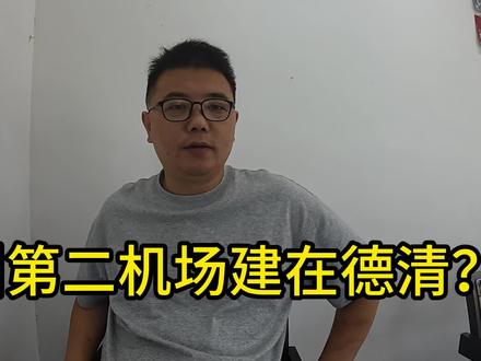 5月11日(1) 杭州第二机场选在德清?#杭州第二机场