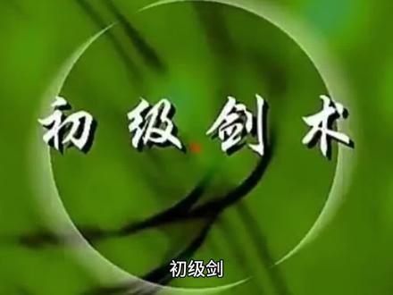 初级剑,全套口令字幕,初学者可收藏跟练,喜欢就点个关注吧。#武术套路 #剑术 #传统武术文化