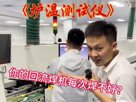 #smt贴片加工 #贴片 #国产贴片机 #炉温测试仪 回流焊每次焊接不好怎么办? 产品有问题你就需要看一下回流焊的温差
