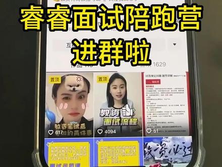 睿睿面试陪跑营抓紧进群啦!! 在睿睿这(划重点)买过面试优学班的同学们抓紧进群啦!以及,11.8出成绩之前购买均享受笔试不过重修一年的政策,出成绩之后购买就没有这个政策了哦!有需要的抓紧购买~#教资