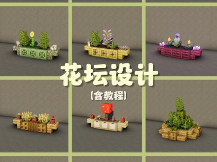 【Minecraft】🪴12个花坛设计 hi 我是一盒绿豆 这次分享的建筑是12个花坛设计
/
游戏
Minecraft Java 1.21.1
光影
Photon
/
00:39 ①浆果 玫瑰
00:54 ②杜鹃
01:02 ③诡异菌索 绯红菌索
01:13 ④蕨 向日葵
01:26 ⑤蕨 丁香
01:36 ⑥火把花 瓶子花
01:45 ⑦小麦
02:13 ⑧蘑菇
02:30 ⑨蕨 苔藓 橡木
02:56 ⑩蕨 云杉 浆果
03:29 ⑩①竹子 蓝草 西瓜
04:00 ⑩②珊瑚 瓶子花 丁香
/
喜欢这个视频的话别忘记点赞关注哦 如果有任何疑问或建议欢迎在评论区留言 感谢你的观看 我们下次再见 bye
#我的世界建筑教程 #我的世界建筑分享 #我的世界装饰教程 #我的世界装饰 #我的世界