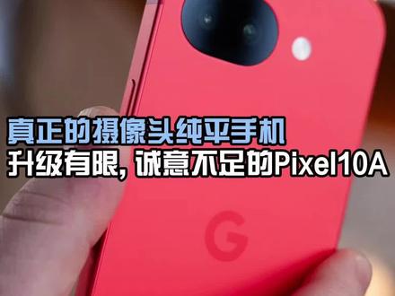 真正的摄像头纯平手机,升级有限诚意不足的pixel10a
#pixel10a #谷歌手机
