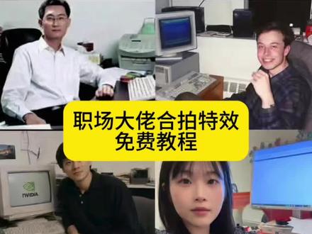 职场大佬合拍教程#电脑前的我们 #职场大佬合拍 #职场大佬合照 #黄仁勋年轻时 #剪映 你是这样年轻一切才刚刚开始 你是这样年轻一切才刚刚开始照片 你是这样年轻一切才刚刚开始怎么拍 你是这样年轻一切才刚刚开始特效 马斯克 马化腾 电脑前的我们特效 黄仁勋马斯克拼图 马斯克年轻的时候 你是这样年轻图片素材 少年你的人生才刚刚开始 和大佬年轻的时候合拍