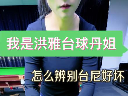 台尼水太深,几百到几千都有。
贵的就一定好?便宜的就一定差?
丹姐把好坏分辨和合理价位一次说清。
看完这条,换台尼不再花冤枉钱。 💰
#台球 #台尼避坑 #台尼 #台尼保养 #换台尼