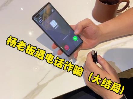 杨老板遇电话诈骗(大结局)被骗子识破了,玩不下去了。骗子的所有联系方式都已上报社区警务室。大家一定要谨慎,不可贪图小利。贪小便宜吃大亏!