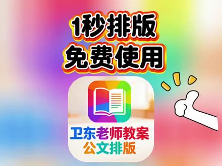 一秒排版卫东老师教案公文排版 #排版 #公文排版 #教案排版